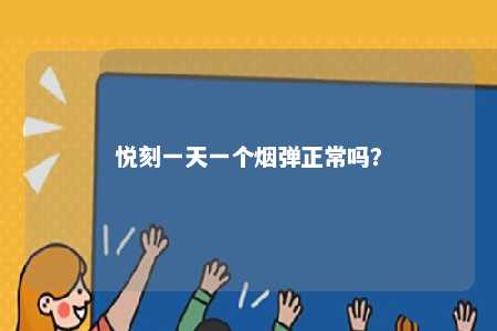 悦刻一天一个烟弹正常吗	？ 
